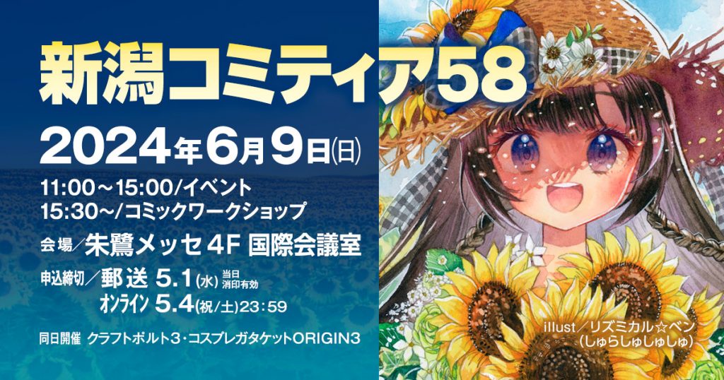 新潟コミティア58 特設ページ | 新潟コミティア