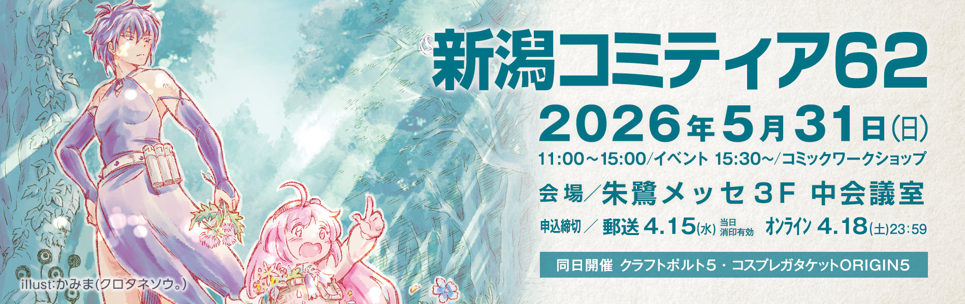 新潟コミティア62/開催日:2026.5.31(日)/会場:朱鷺メッセ3F