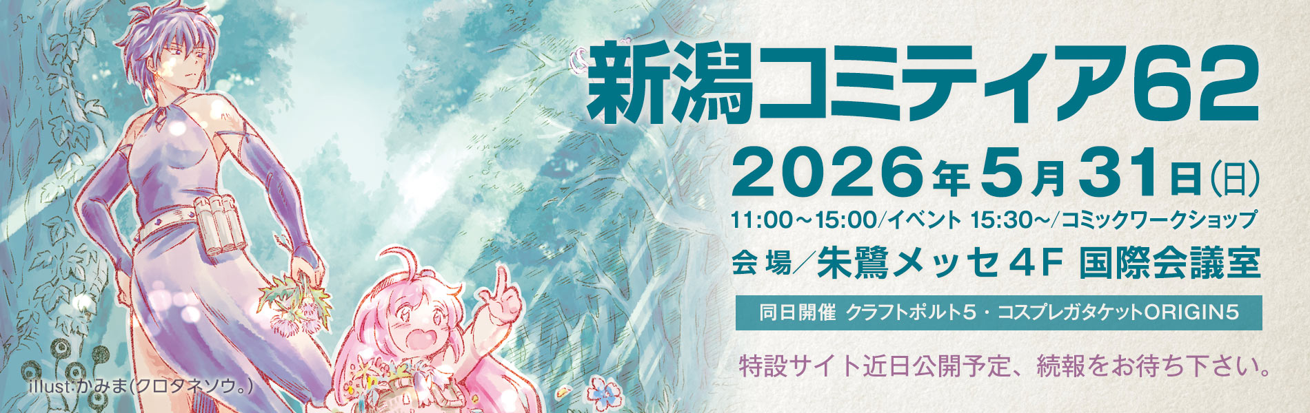 新潟コミティア62／2026.5.31開催／会場：朱鷺メッセ4Ｆ国際会議室