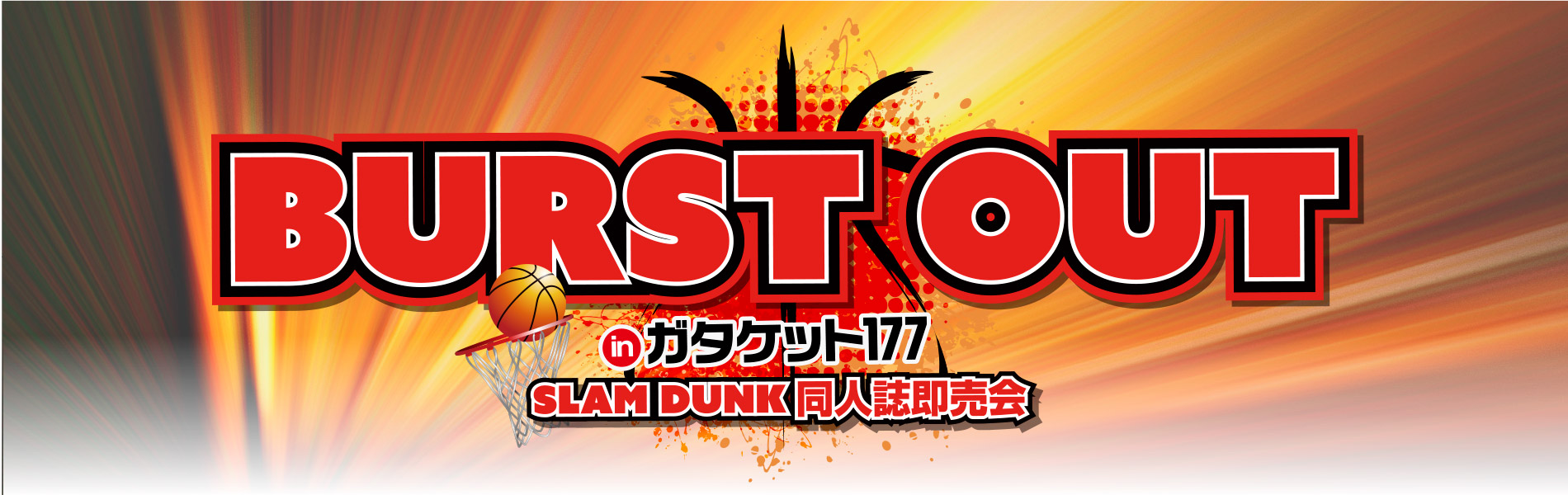 BURST OUT inガタケット177【SLAM DUNK】