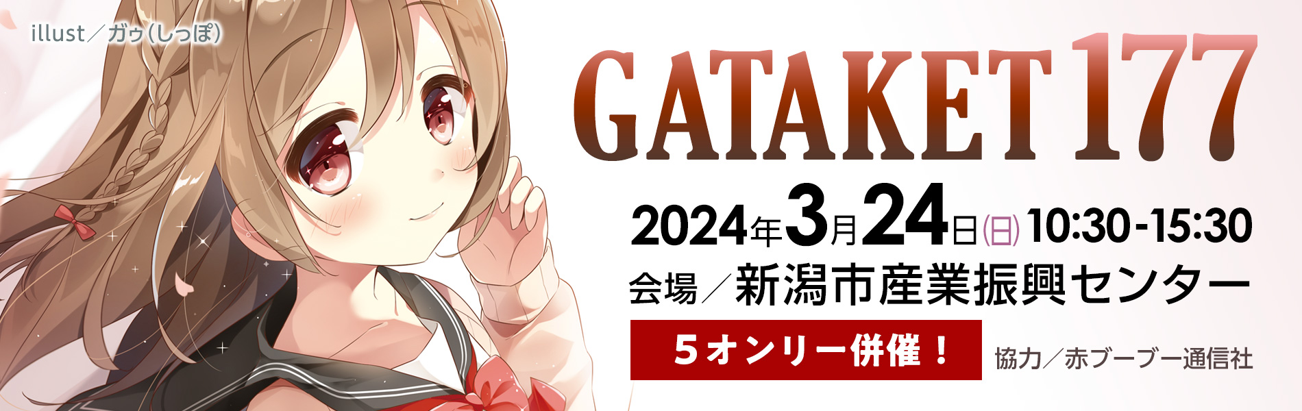 2024.3.24(日)ガタケット177