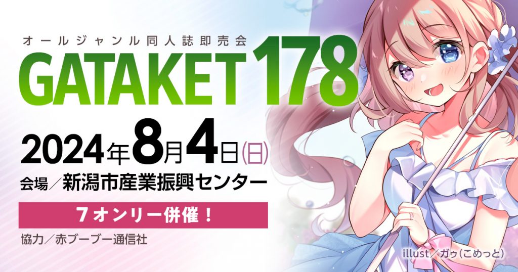 ガタケット178 特設ページ | ガタケット