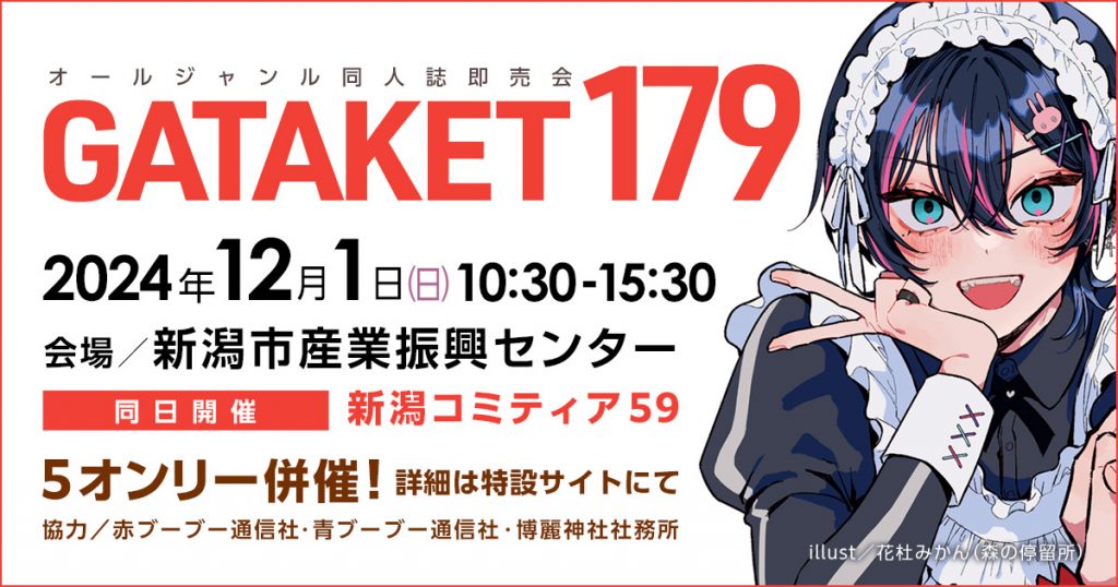 ガタケット179 特設ページ | ガタケット