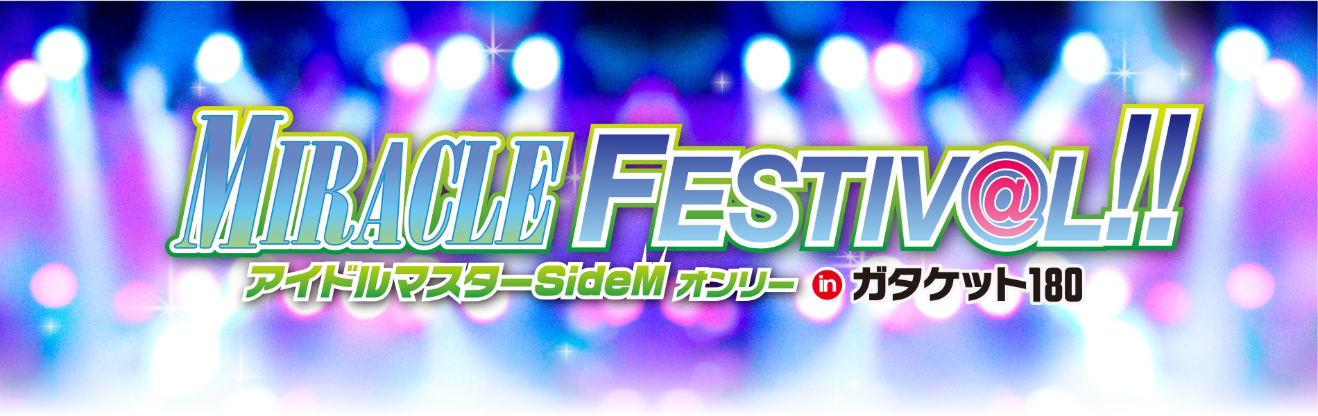 MIRACLE FESTIV@L!!  inガタケット180【アイドルマスター SideM】