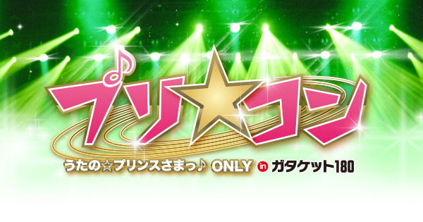 プリ☆コン inガタケット180 | ガタケット