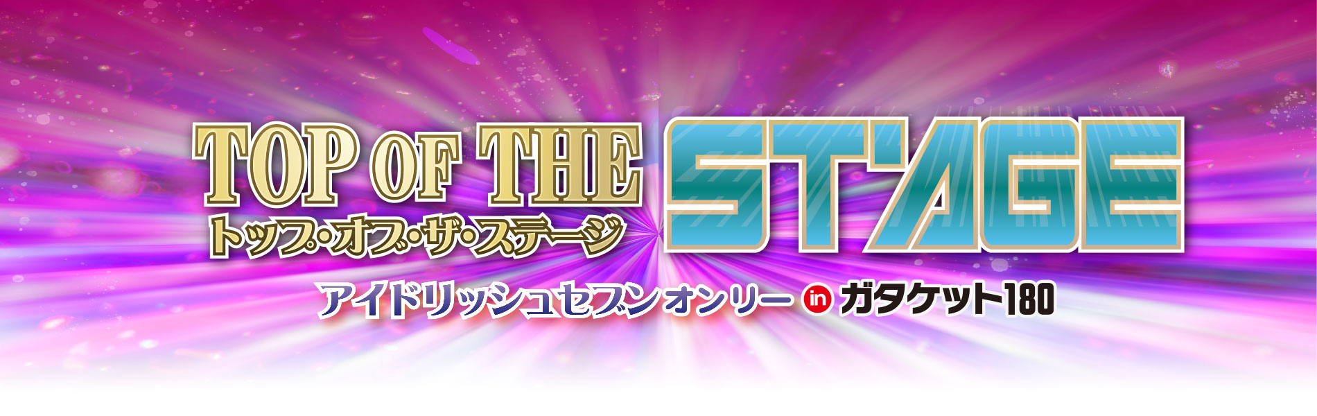 TOP OF THE STAGE inガタケット180【アイドリッシュセブン】