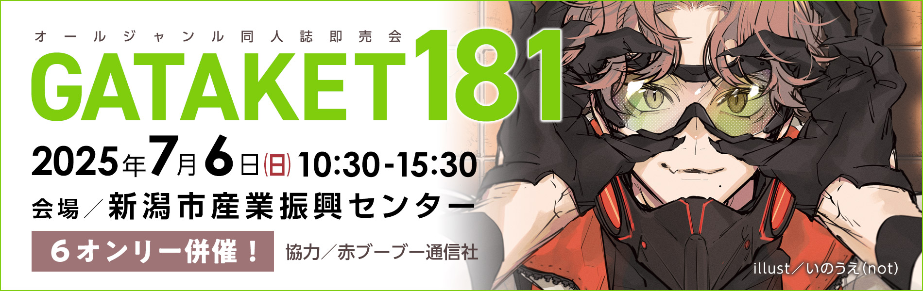 ガタケット181／開催日：2025.7.6(日)／会場：新潟市産業振興センター