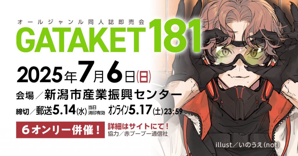 ガタケット181 特設ページ | ガタケット