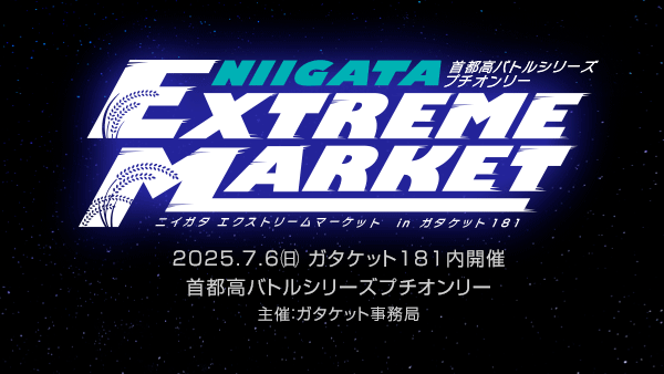 ガタケット181内開催 首都高バトルシリーズプチオンリー