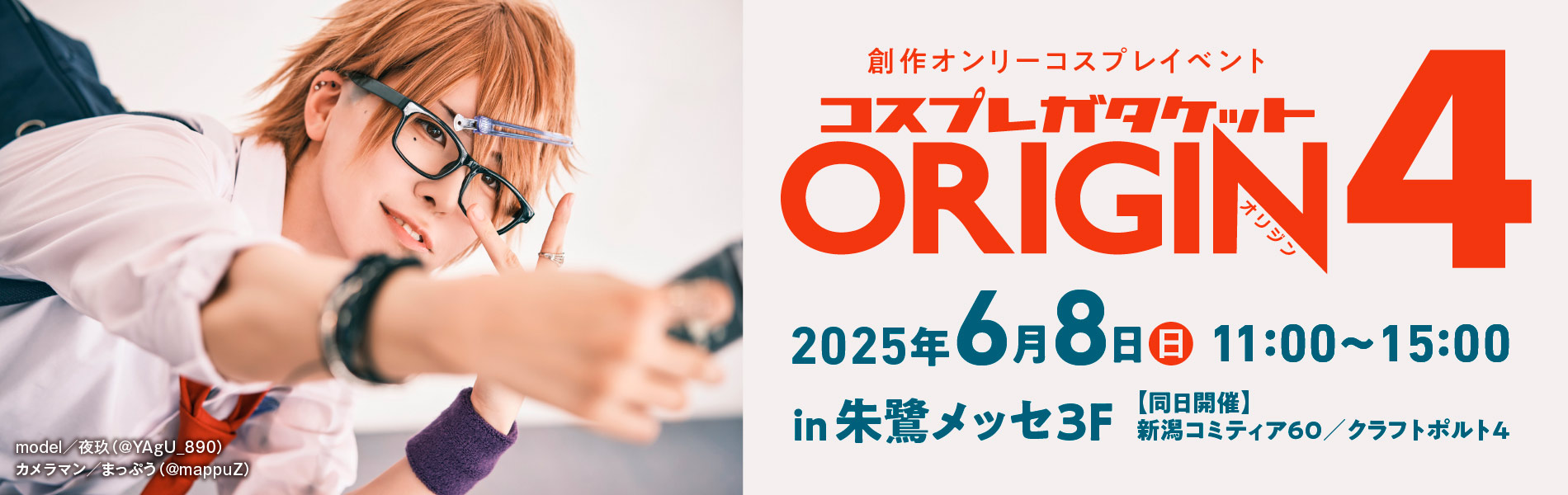 コスプレガタケットORIGIN4/開催日:2025.6.8(日)/会場:朱鷺メッセ