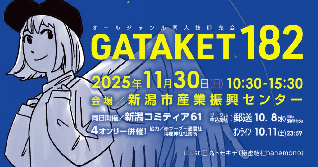 ガタケット182 特設ページ | ガタケット