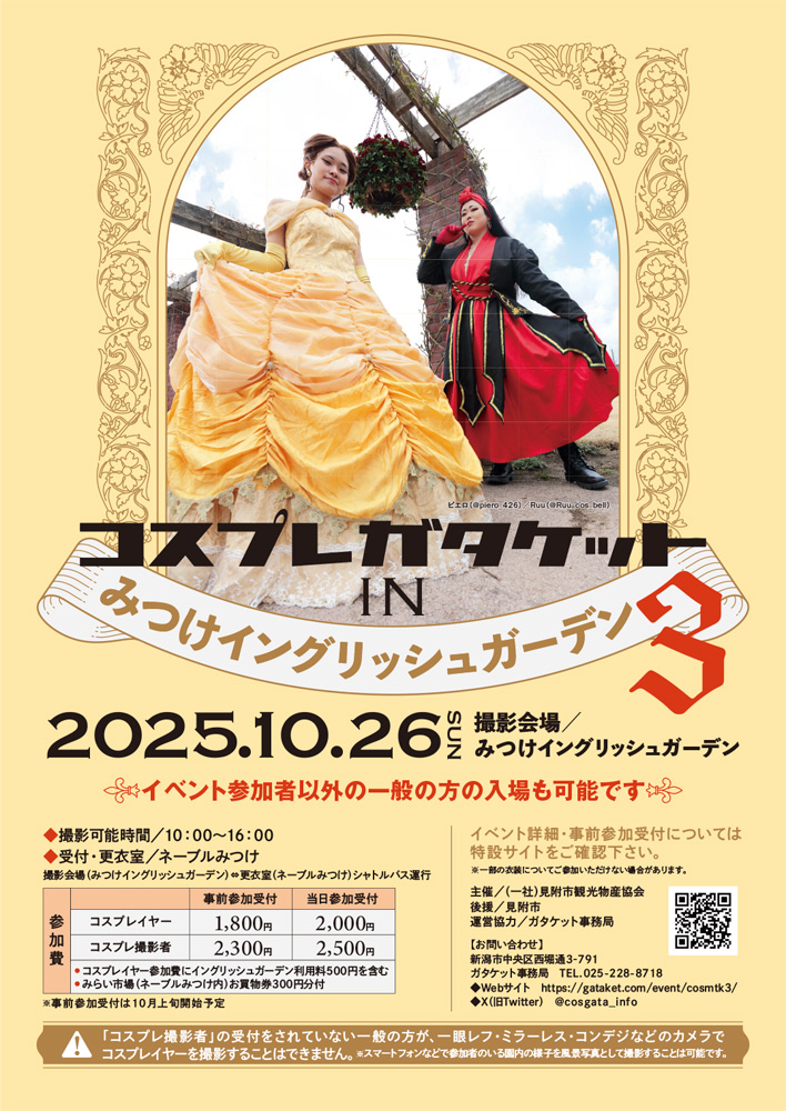 10/26(日)コスプレガタケットinみつけイングリッシュガーデン3／撮影会場：みつけイングリッシュガーデン