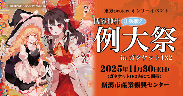 博麗神社例大祭出張版2 inガタケット182 | ガタケット