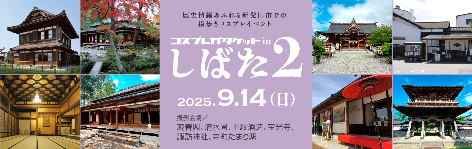 コスプレガタケットinしばた2/2025.9.14(日)開催