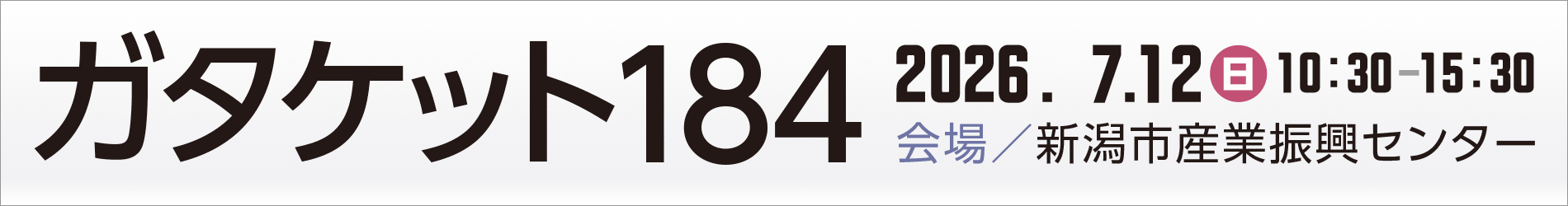 ガタケット184／開催日：2026.7.12(日)／会場：新潟市産業振興センター
