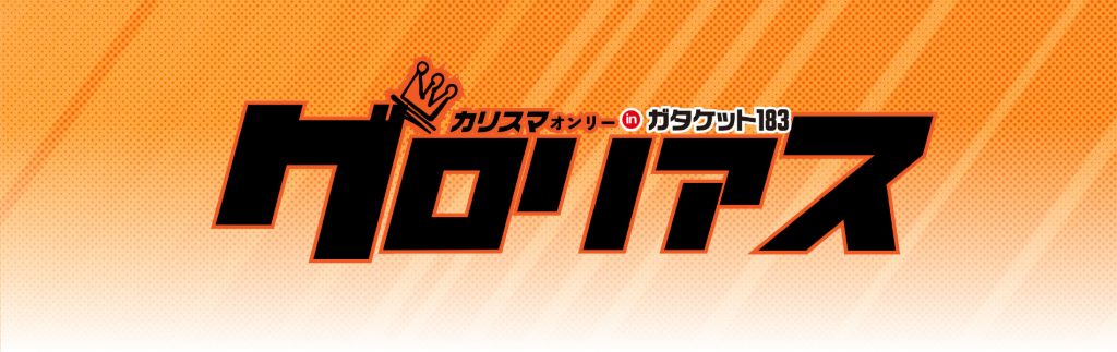 グロリアス inガタケット183 | ガタケット