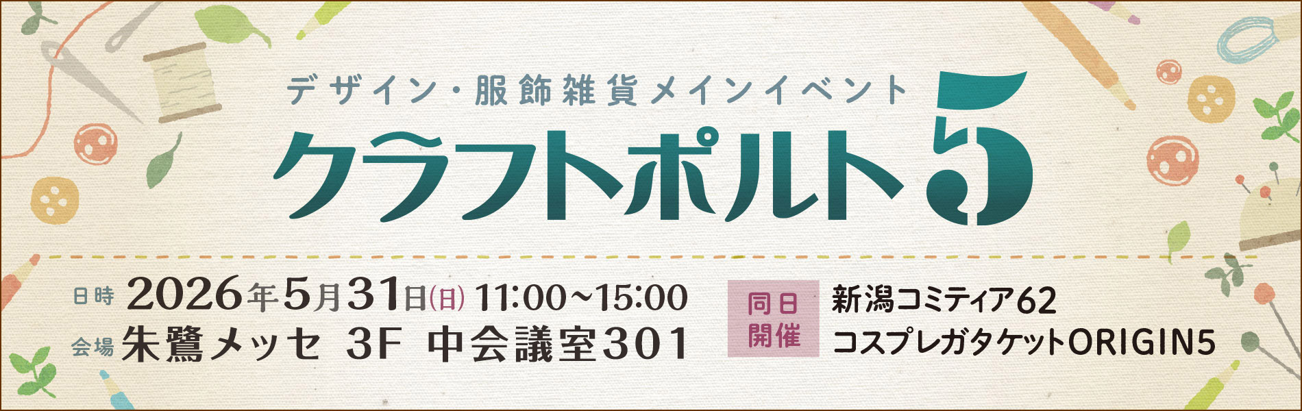 クラフトポルト5/開催日:2026.5.31(日)/会場:朱鷺メッセ3F