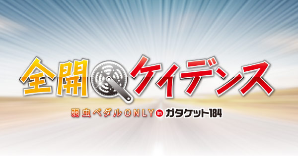 全開ケイデンス inガタケット184 | ガタケット