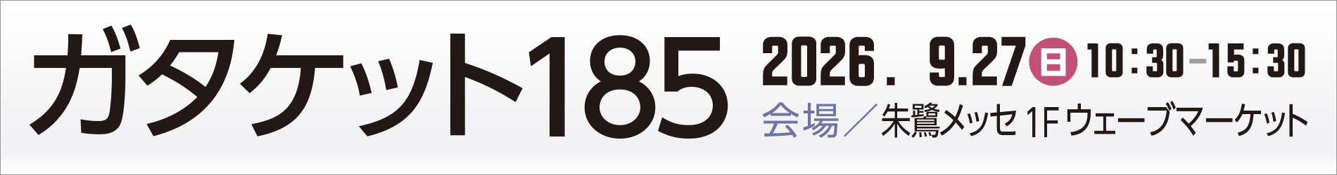 ガタケット185／開催日：2026.9.27(日)／会場：朱鷺メッセ1Fウェーブマーケット