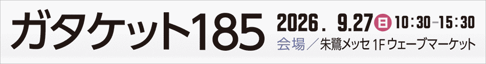 ガタケット185／開催日：2026.9.27(日)／会場：朱鷺メッセ1Fウェーブマーケット