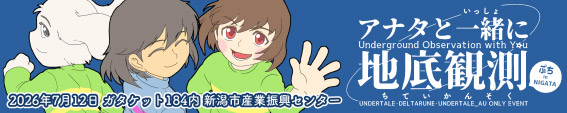 アナタと一緒に地底観測ぷち inNIIGATA