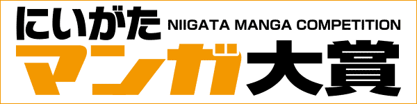 にいがたマンガ大賞