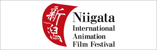 新潟国際アニメーション映画祭