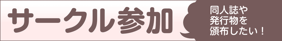 サークル参加