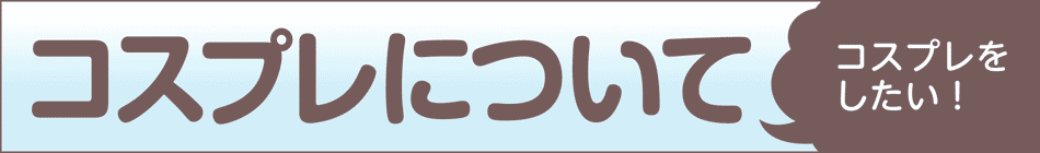 コスプレについて