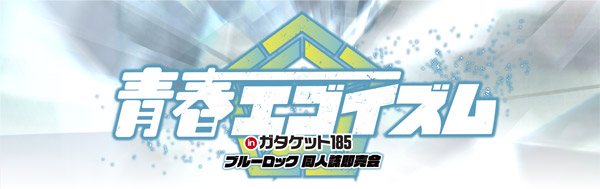 青春エゴイズム inガタケット185