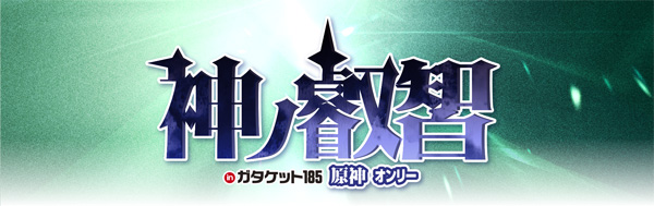 神ノ叡智 inガタケット185 