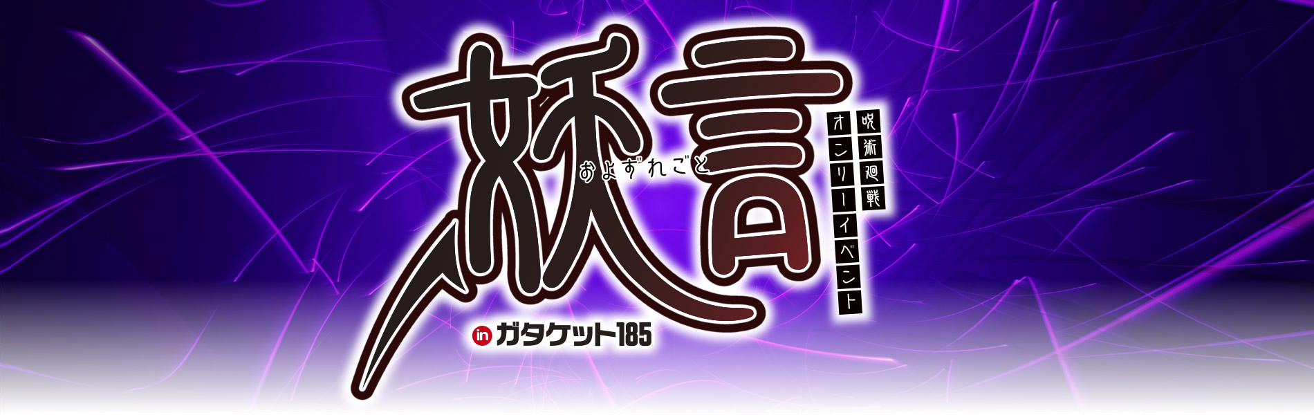 妖言 inガタケット185