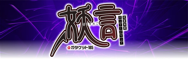 妖言 inガタケット185