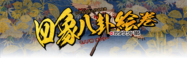 四象八卦絵巻 inガタケット185