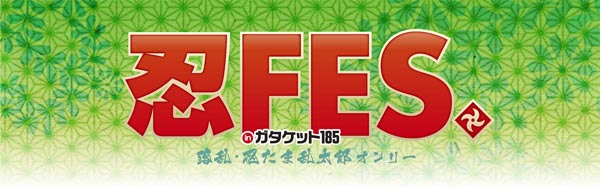 忍FES inガタケット185