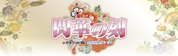 閃華の刻 inガタケット185