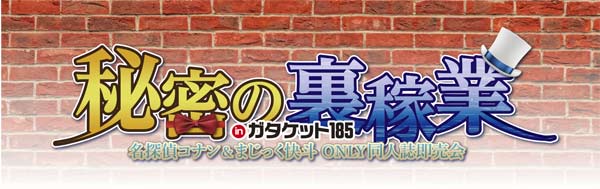秘密の裏稼業 inガタケット185