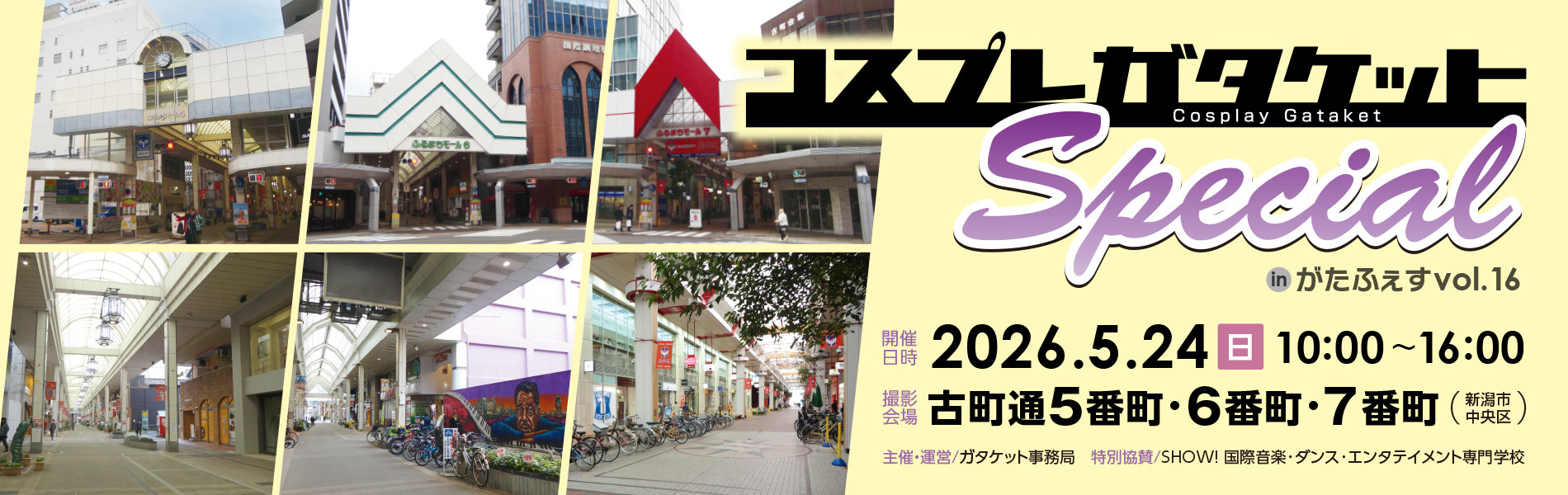 コスプレガタケットスペシャル／開催日：2026.5.24(日)／撮影会場：古町通5番町・6番町・7番町