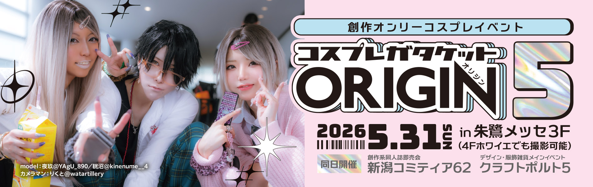 コスプレガタケットORIGIN5／開催日：2026.5.31(日)／会場：朱鷺メッセ3Ｆ