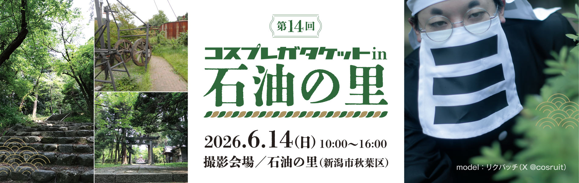 コスプレガタケットin石油の里/開催日:2026.6.14(日)/会場:新潟市秋葉区石油の里