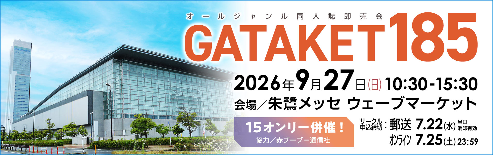 ガタケット185／開催日：2026.9.27(日)／会場：朱鷺メッセ