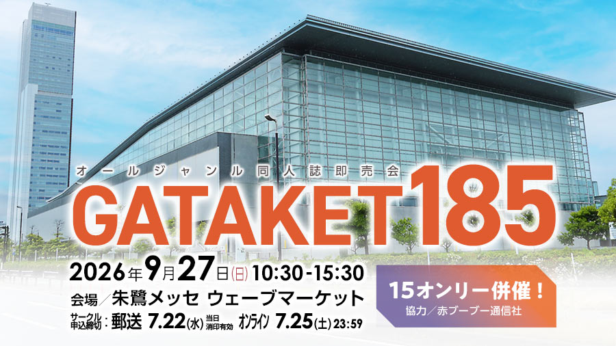 ガタケット185 特設ページ | ガタケット
