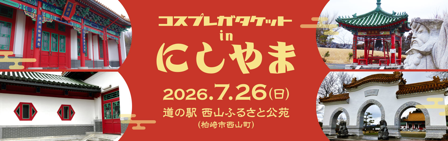 コスプレガタケットinにしやま