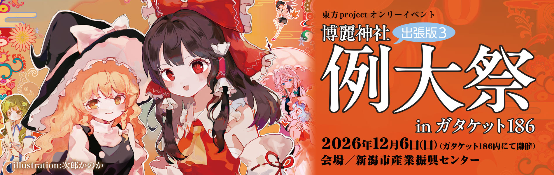 博麗神社例大祭出張版3 inガタケット186 | ガタケット