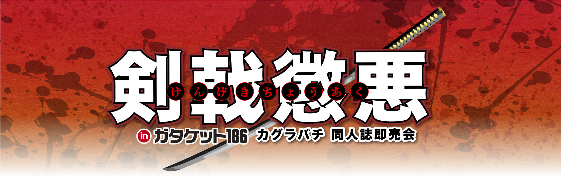 剣戟懲悪 inガタケット186 | ガタケット