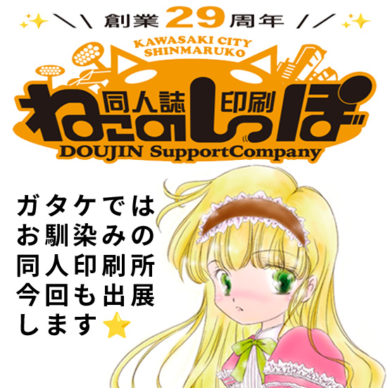 ガタケット185 出展企業紹介 | ガタケット