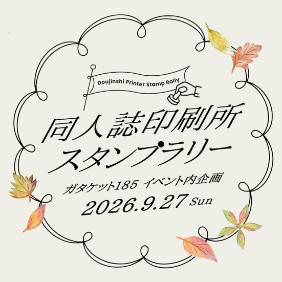 ガタケット185 出展企業紹介 | ガタケット